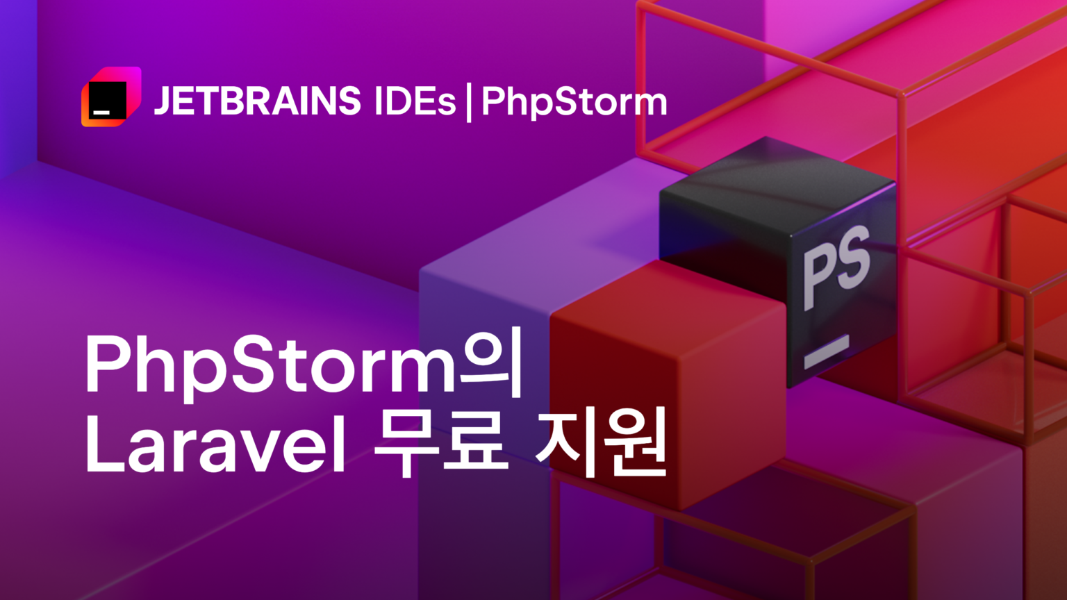 PhpStorm 사용자에게 무료로 제공되는 Laravel Idea 플러그인