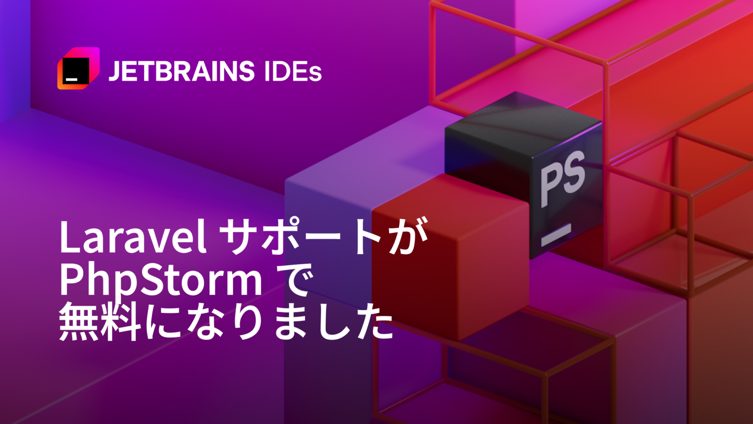 PhpStorm ユーザー向けの Laravel Idea プラグインが無料になりました PhpStorm ユーザー向けの Laravel Idea プラグインが無料になりました